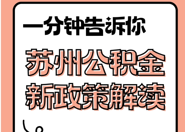 澧县封存了公积金怎么取出（封存了公积金怎么取出来）